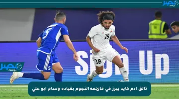 تألق آدم كايد يبرز في قائمة النجوم بقيادة وسام أبو علي